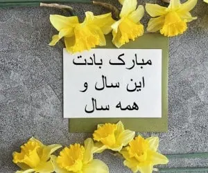 بهترین اس ام اس تبریک سال نو ۱۴۰۵ برای دوستان | پیام‌های صمیمی و رفاقتی