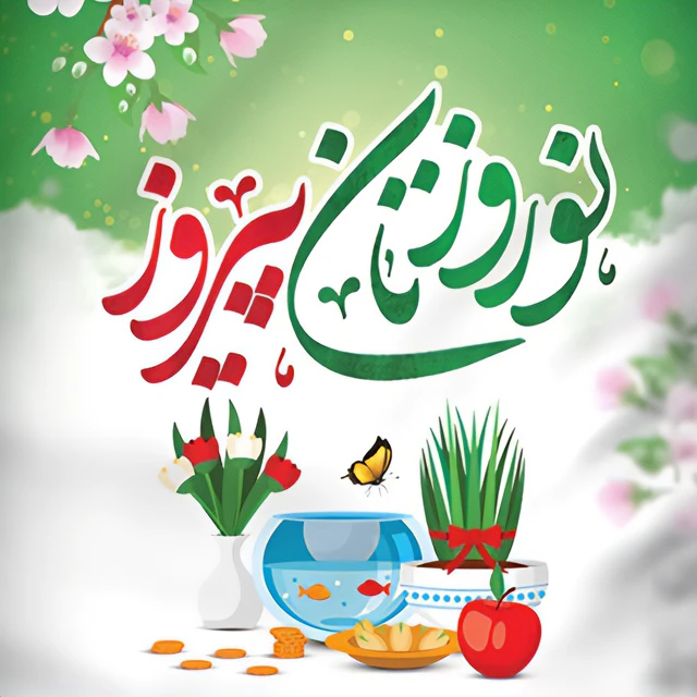 سال نو مبارک | ۱۴۰۵