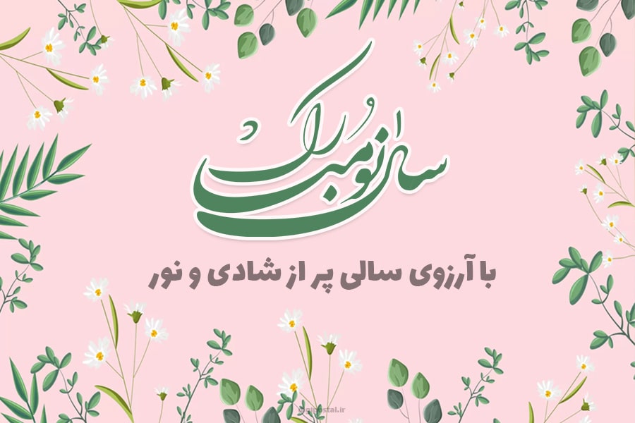 sms تبریک سال نور
