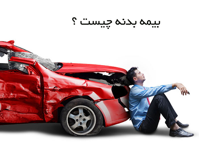 راهنمای کامل خرید بیمه بدنه خودرو بازنشستگان تأمین اجتماعی