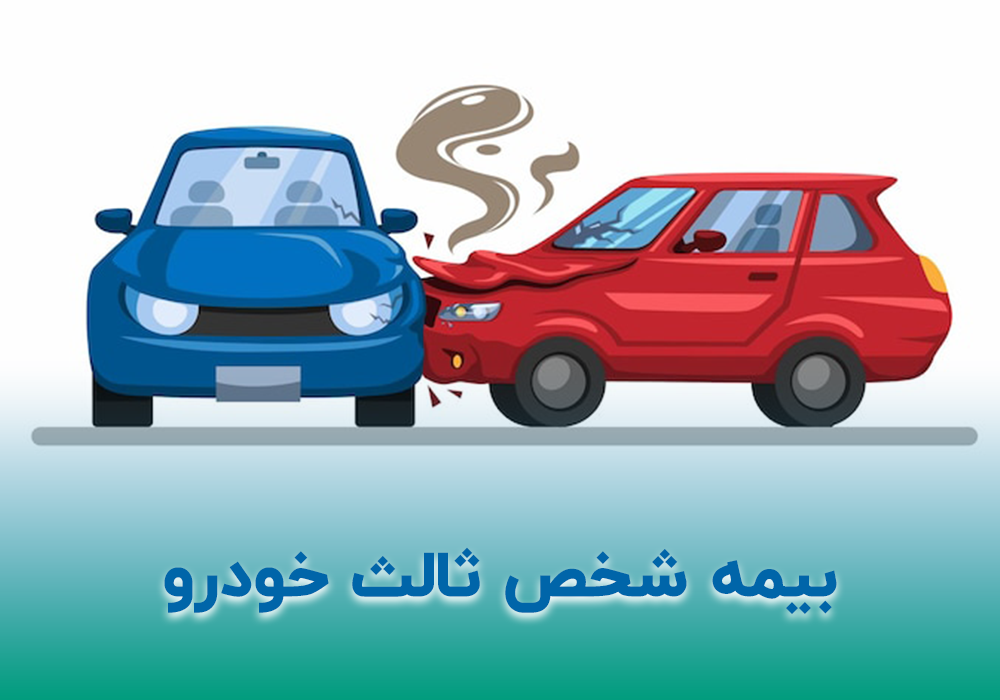 بیمه شخص ثالث بازنشستگان با پرداخت ماهانه