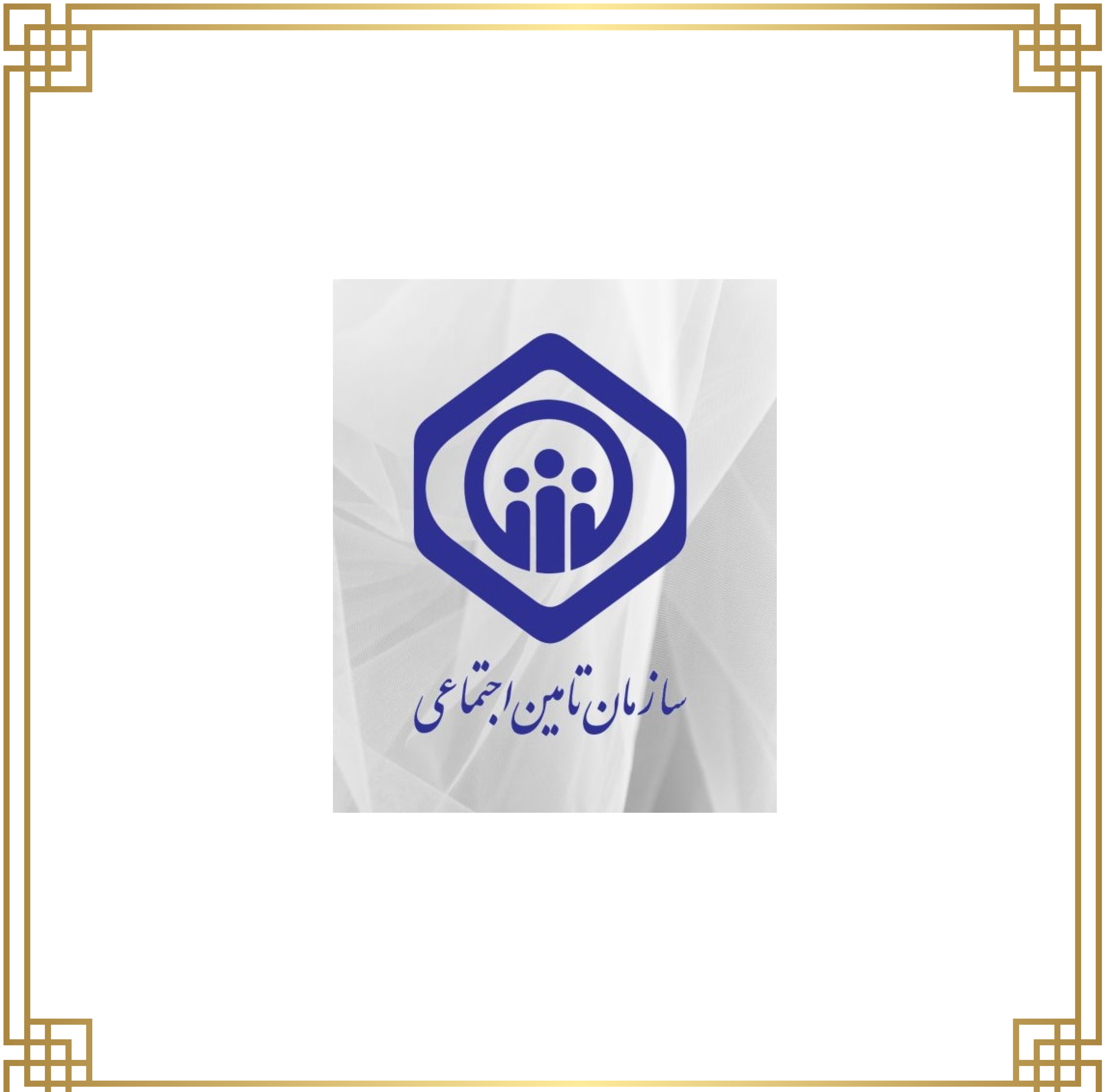 بیمه بدنه خودرو با کسر از حقوق بازنشستگان تأمین اجتماعی