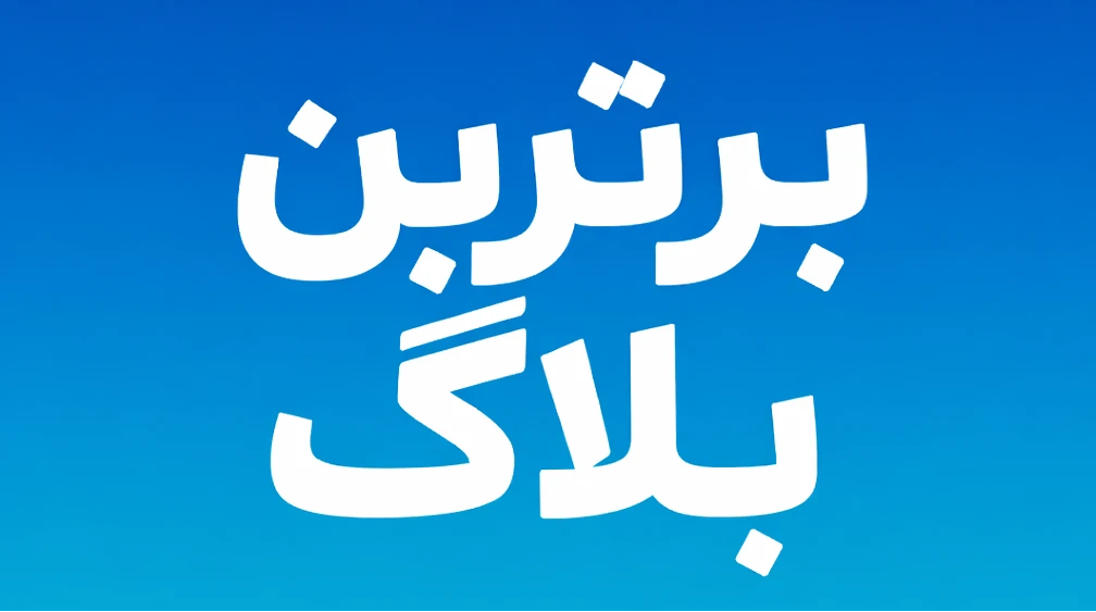 مجله اینترنتی برترین بلاگ